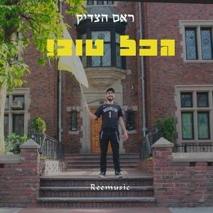 הכל טוב (Explicit)