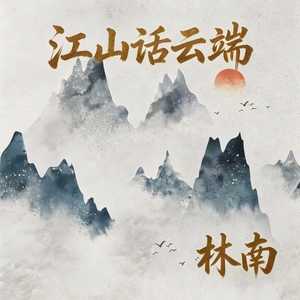 江山话云端