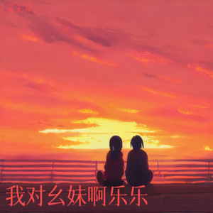 我对幺妹啊乐乐