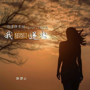 你选择幸福我狼狈退出 (DJ默涵版)封面
