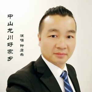 中山龙川好家乡 (合唱) ) (合唱|合唱版)