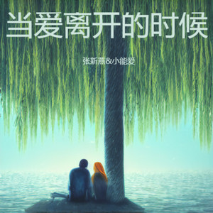 当爱离开的时候 (合唱版)