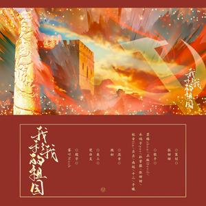 张甜甜 - 我和我的祖国 (10p翻唱)