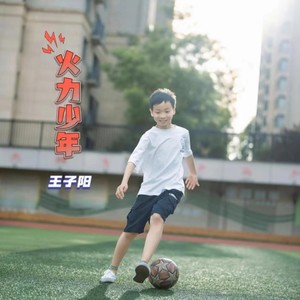 火力少年 (伴奏)