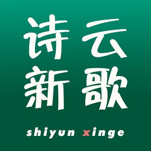 诗云新歌