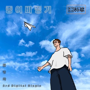 종이비행기 (A Paper Airplane) (纸飞机)