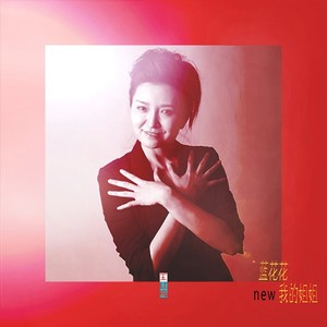 蓝花花我的姐姐 (伴奏)