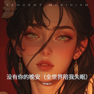 没有你的晚安封面