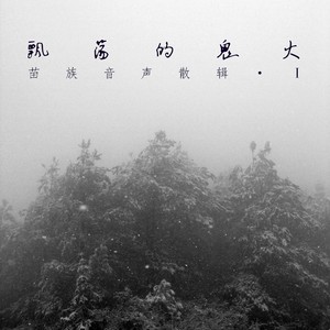 酒歌（贵州台江县方召乡反排村）