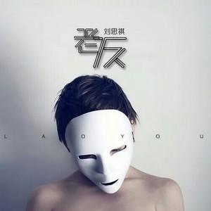 老友
