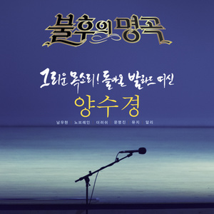 사랑은 차가운 유혹 (爱情是冰冷的诱惑) (Live)