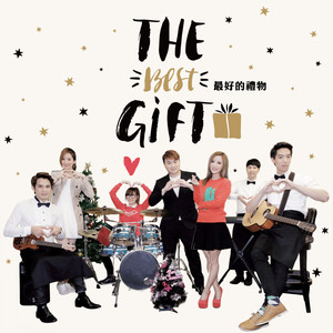 最好的禮物