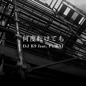 何度転けても(feat. FURAI)