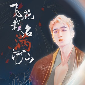 飞花载名满河山