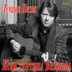 Лучшие Песни композитора Константина Бубнова. Часть 1