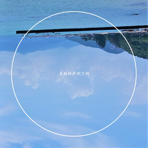 美丽的萨利兰纳