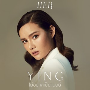 ไม่อยากเป็นแบบนี้ - Single