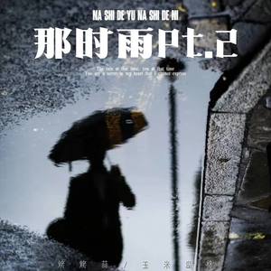 那时雨Pt.2