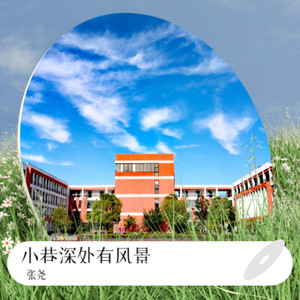 小巷深处有风景 (合唱版)