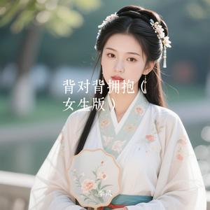 背对背拥抱 (汉服女生版)封面