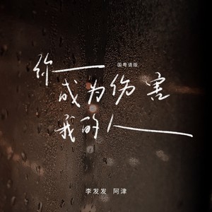 你成为伤害我的人 (国粤语版)