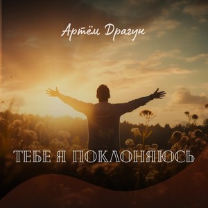 Тебе я поклоняюсь