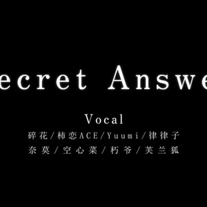 Secret Answer女声八人