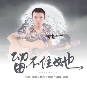 留不住她 (伴奏)