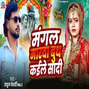 Mangal Marwa Budh Kaile Shadi