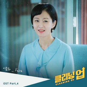 클리닝업 OST Part.4 (CLEANING UP OST Part.4)