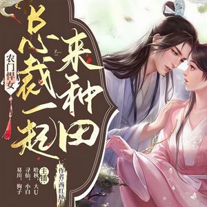 农门悍女：总裁一起来种田