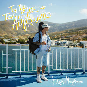 Ta Leme Ton Avgousto