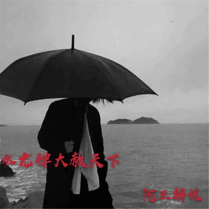 水龙弹大赦天下