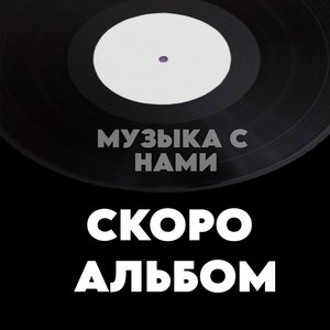 Музыка с нами (Explicit)