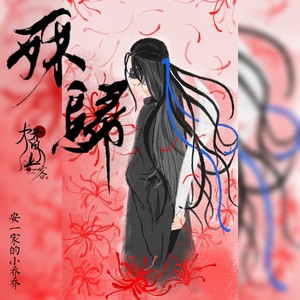 殊归（朱一龙角色沈巍应援曲）