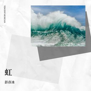 虹-伴奏