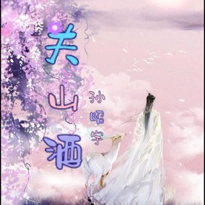 关山酒