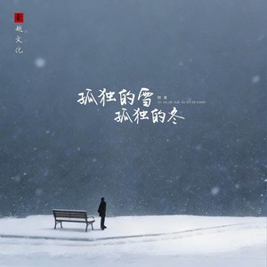 孤独的雪孤独的冬