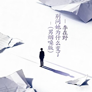 别问她为什么变了 (男烟嗓版)