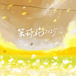 茉莉花2025