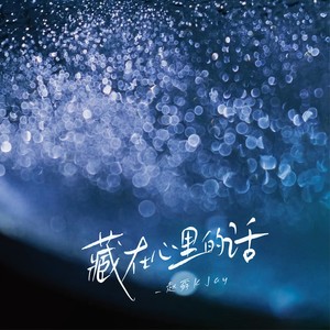 _赵孬KJay - 藏在心里的话 (伴奏)