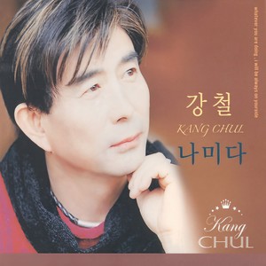 나미다 (是他人) (MR)