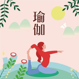 冥想空灵BGM 瑜伽轻音