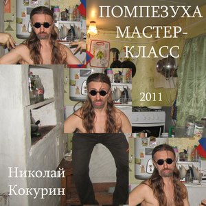 Помпезуха. Мастер-класс