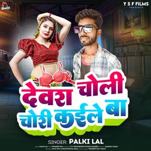 Dewara Choli Chori Kaile Ba