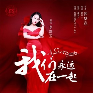 我们永远在一起