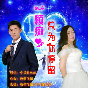 一颗痴心,只为你停留