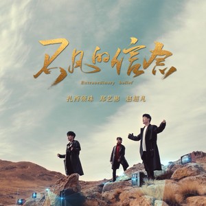 扎西顿珠 - 不凡的信念