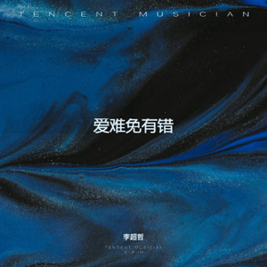 爱难免有错 (男版)封面