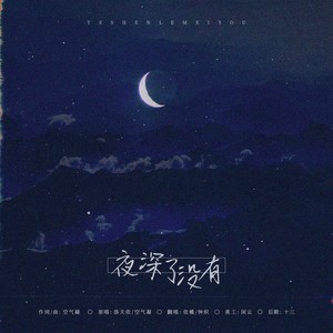 夜深了没有（男女对唱版）